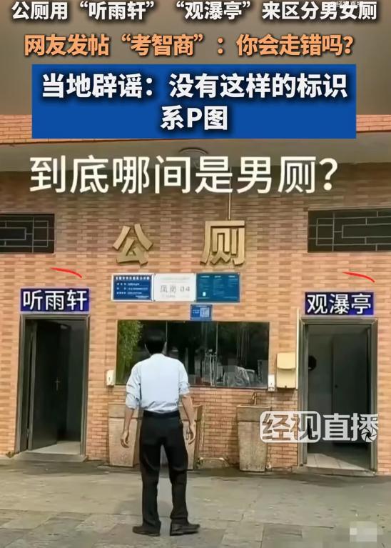 配亿多 广东一男女厕标用“听雨轩”“观瀑亭”来区分? 当地回应: 系P图